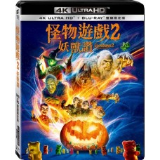 怪物遊戲 2 妖獸讚 UHD